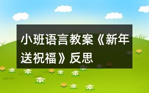 小班語言教案《新年送祝福》反思