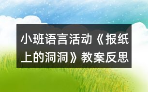 小班語言活動《報(bào)紙上的洞洞》教案反思