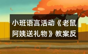 小班語言活動《老鼠阿姨送禮物》教案反思