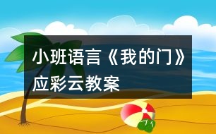 小班語(yǔ)言《我的門》應(yīng)彩云教案