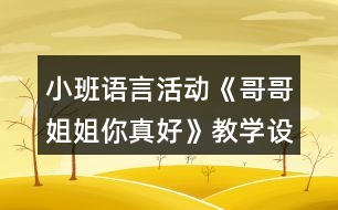 小班語言活動(dòng)《哥哥姐姐你真好》教學(xué)設(shè)計(jì)反思