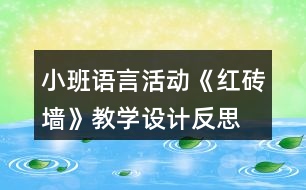 小班語(yǔ)言活動(dòng)《紅磚墻》教學(xué)設(shè)計(jì)反思