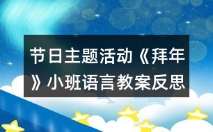 節(jié)日主題活動《拜年》小班語言教案反思