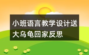 小班語言教學(xué)設(shè)計(jì)送大烏龜回家反思