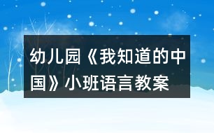 幼兒園《我知道的中國》小班語言教案