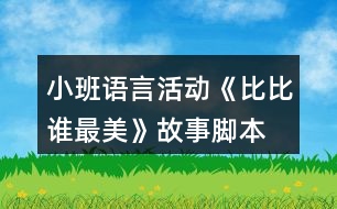 小班語言活動《比比誰最美》故事腳本