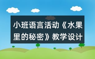 小班語言活動《水果里的秘密》教學(xué)設(shè)計