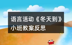 語(yǔ)言活動(dòng)《冬天到》小班教案反思