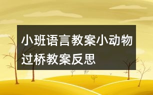 小班語言教案小動物過橋教案反思