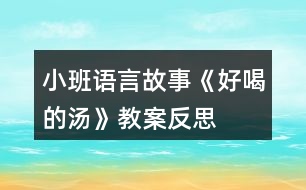 小班語言故事《好喝的湯》教案反思