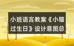 小班語言教案《小貓過生日》設(shè)計意圖總結(jié)