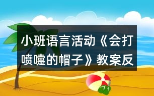 小班語言活動《會打噴嚏的帽子》教案反思