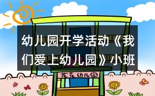 幼兒園開學(xué)活動《我們愛上幼兒園》小班語言教案反思