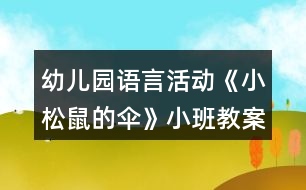 幼兒園語言活動《小松鼠的傘》小班教案反思