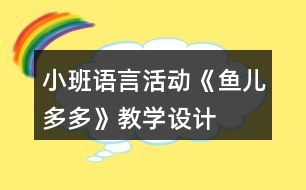 小班語言活動《魚兒多多》教學設(shè)計