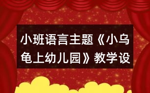 小班語言主題《小烏龜上幼兒園》教學(xué)設(shè)計(jì)反思