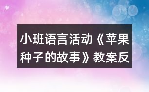 小班語言活動《蘋果種子的故事》教案反思