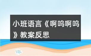 小班語(yǔ)言《啊嗚啊嗚》教案反思