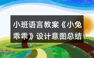 小班語言教案《小兔乖乖》設(shè)計(jì)意圖總結(jié)