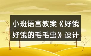 小班語(yǔ)言教案《好餓好餓的毛毛蟲(chóng)》設(shè)計(jì)意圖總結(jié)