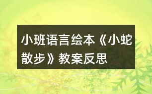 小班語言繪本《小蛇散步》教案反思