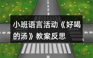 小班語言活動(dòng)《好喝的湯》教案反思