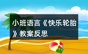 小班語(yǔ)言《快樂輪胎》教案反思