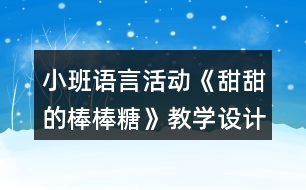 小班語言活動《甜甜的棒棒糖》教學設(shè)計課后反思