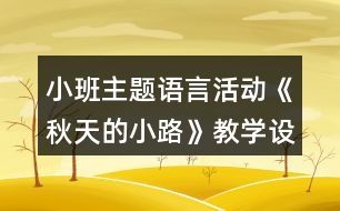 小班主題語言活動《秋天的小路》教學(xué)設(shè)計反思