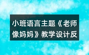 小班語言主題《老師像媽媽》教學設計反思