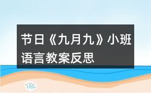 節(jié)日《九月九》小班語言教案反思