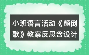 小班語言活動《顛倒歌》教案反思含設計意圖