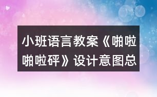 小班語言教案《啪啦啪啦砰》設計意圖總結(jié)