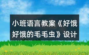 小班語言教案《好餓好餓的毛毛蟲》設(shè)計意圖總結(jié)