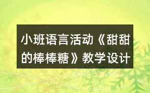 小班語言活動《甜甜的棒棒糖》教學(xué)設(shè)計課后反思