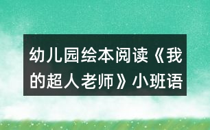 幼兒園繪本閱讀《我的超人老師》小班語言教案