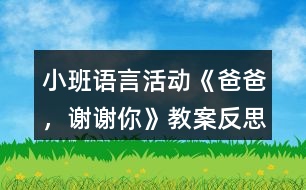 小班語言活動(dòng)《爸爸，謝謝你》教案反思