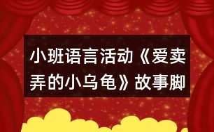 小班語言活動《愛賣弄的小烏龜》故事腳本