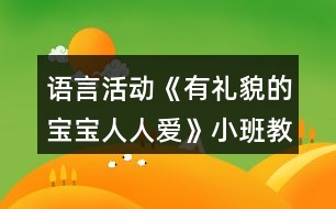 語言活動《有禮貌的寶寶人人愛》小班教案反思