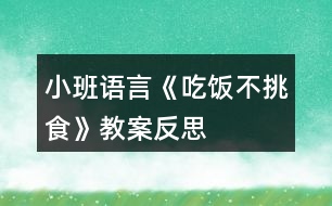 小班語言《吃飯不挑食》教案反思