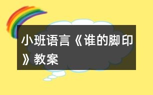 小班語(yǔ)言《誰(shuí)的腳印》教案