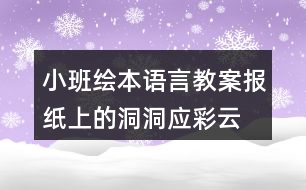 小班繪本語言教案報紙上的洞洞應(yīng)彩云