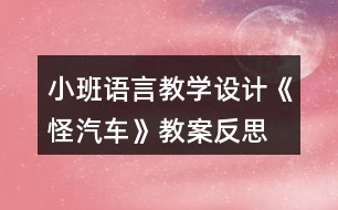 小班語言教學(xué)設(shè)計《怪汽車》教案反思