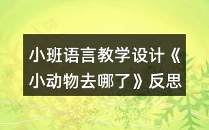 小班語言教學(xué)設(shè)計(jì)《小動(dòng)物去哪了》反思