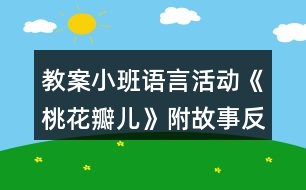 教案小班語言活動(dòng)《桃花瓣兒》附故事反思