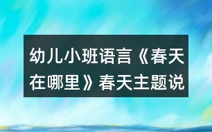 幼兒小班語言《春天在哪里》春天主題說課稿