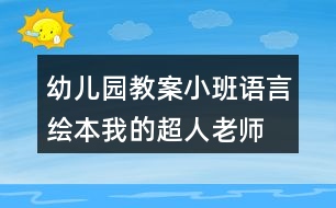 幼兒園教案小班語(yǔ)言繪本我的超人老師