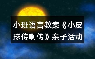 小班語(yǔ)言教案《小皮球傳啊傳》親子活動(dòng)