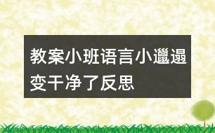 教案小班語(yǔ)言小邋遢變干凈了反思