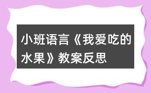 小班語(yǔ)言《我愛(ài)吃的水果》教案反思